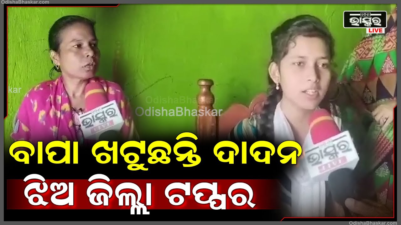 ବାପା ମାଆ ସୁରଟରେ ରହି ସୂତା କଳରେ କାମ କରୁଛନ୍ତି, ଝିଅ ଧରିତ୍ରୀ ଗଜପତି ଜିଲ୍ଲା ଟପ୍ପର ହୋଇଛନ୍ତି