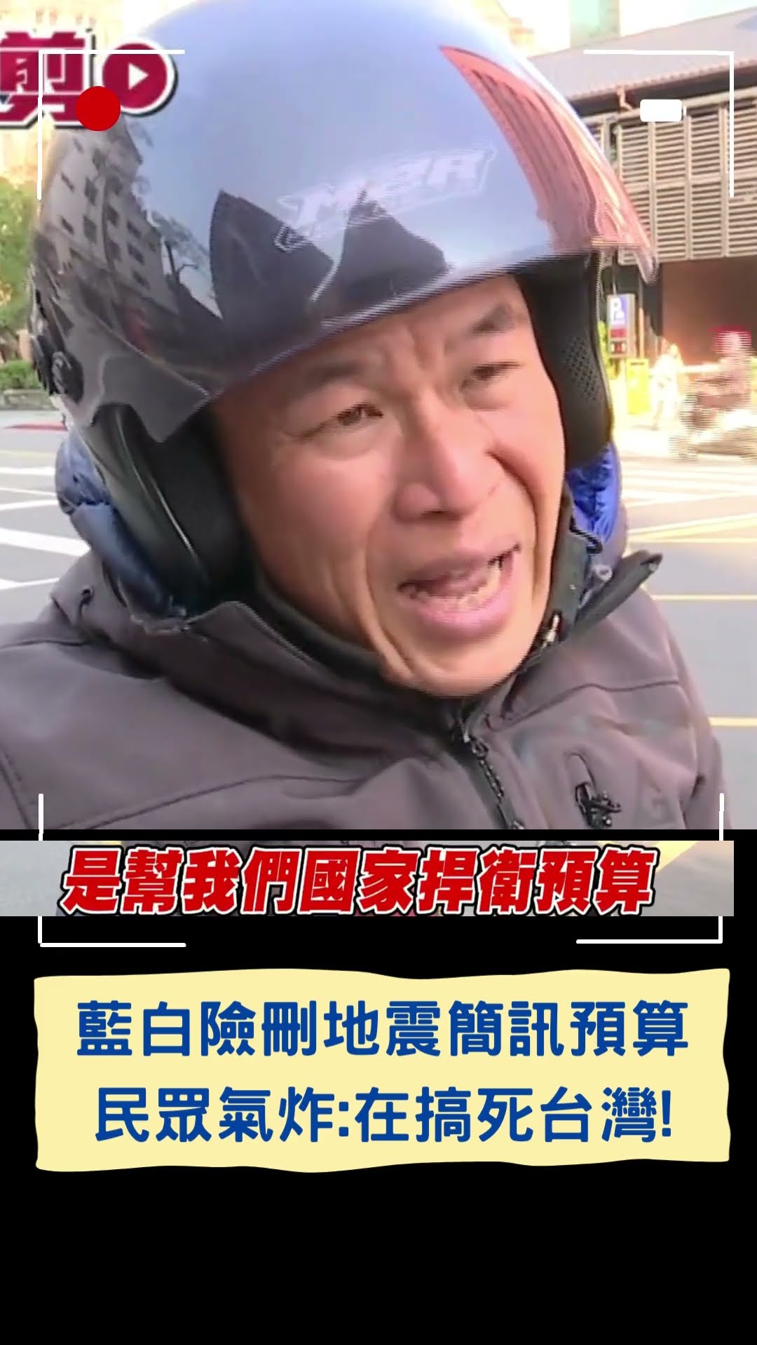 藍白險刪地震簡訊預算 民眾氣炸:在搞死台灣!｜20250121｜#shorts