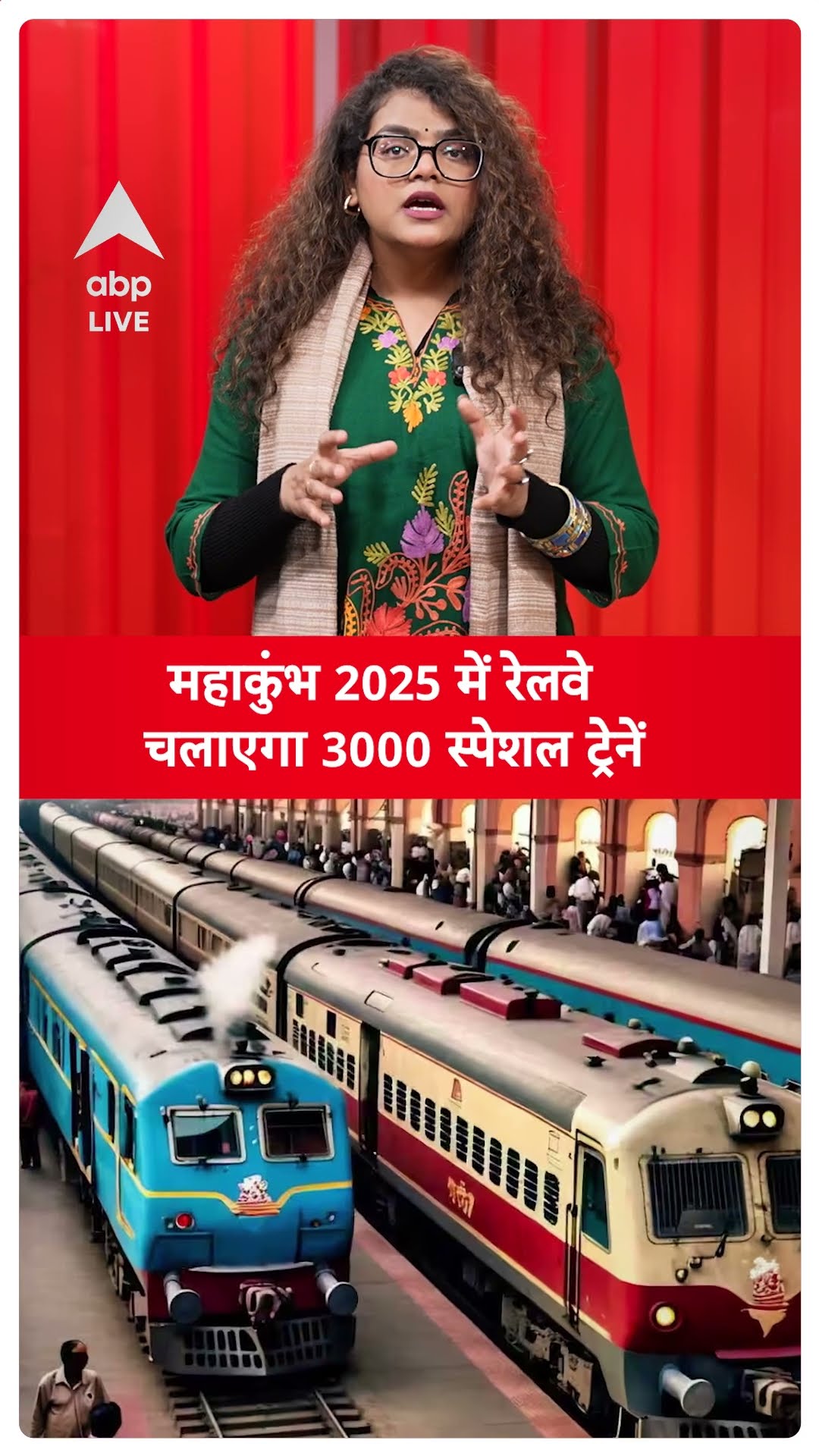 Mahakumbh 2025: महाकुंभ 2025 में रेलवे चलाएगा 3000 स्पेशल ट्रेनें | ABP LIVE | SHORTS
