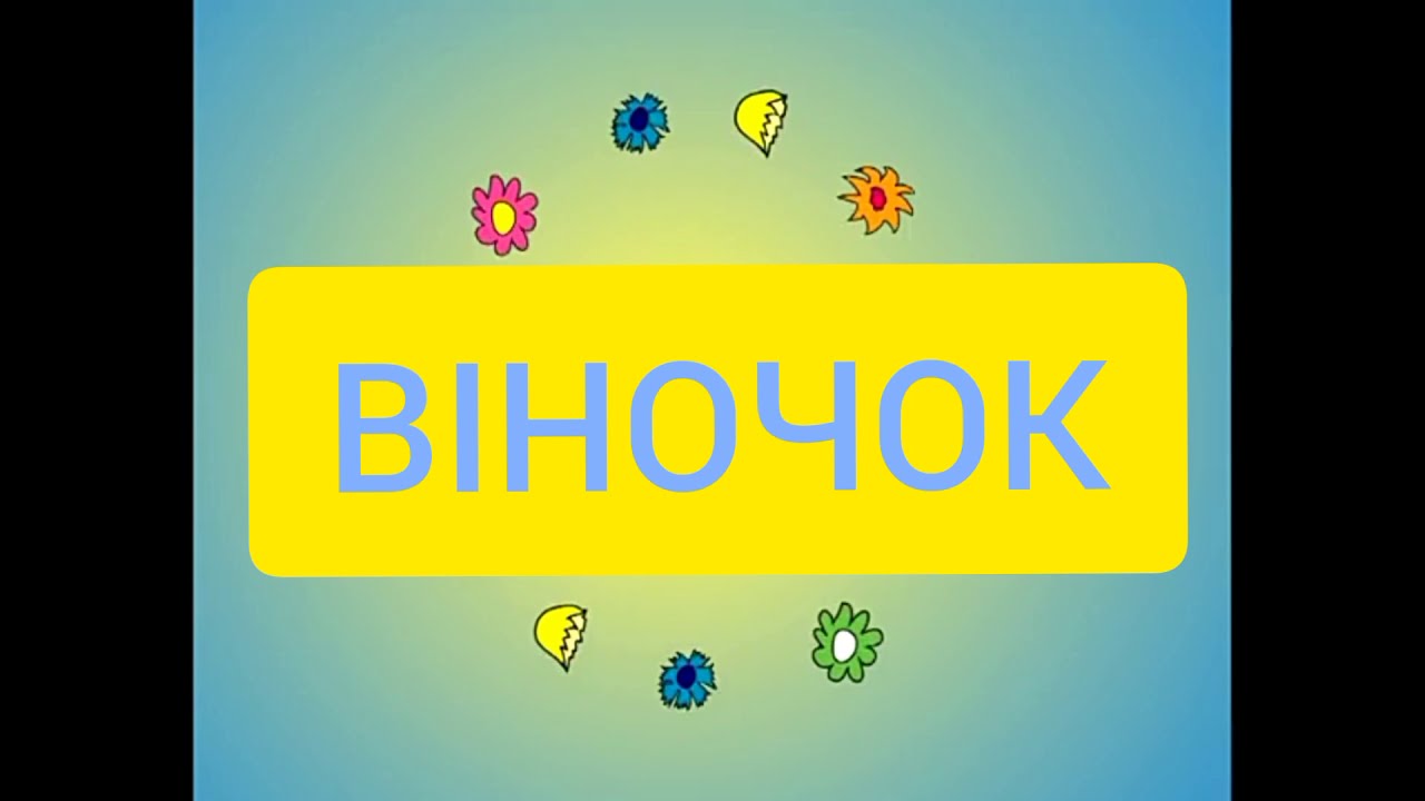 ВІНОЧОК 🌼(плюс, карооке)