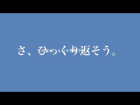 【生年月日】さ、ひっくり返そう【理解不能】