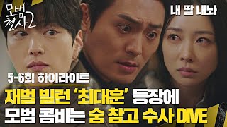 [5-6회 하이라이트] 손현주x장승조, 사이코패스 검거! 다음은 재벌家 후계자(=최대훈)?! | 모범형사2 | JTBC 220814 방송