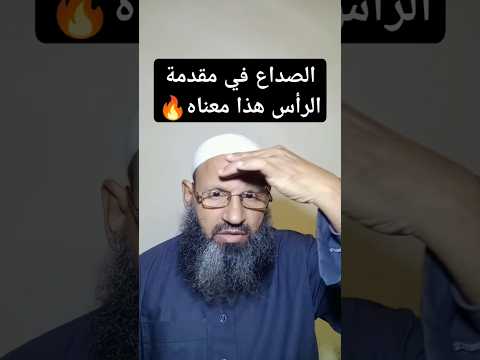 الصداع في مقدمة الرأس على ماذا يدل اكسبلور الحسد الرقية الشرعية علم السعودية دويتو الرقية