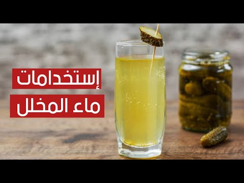 استخدامات لن تخطر على بالك ل ماء المخلل