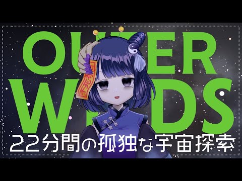 【OUTER WILDS】知的好奇心刺激刺激ゲーム #4【宇宙怖イヨ～～！】