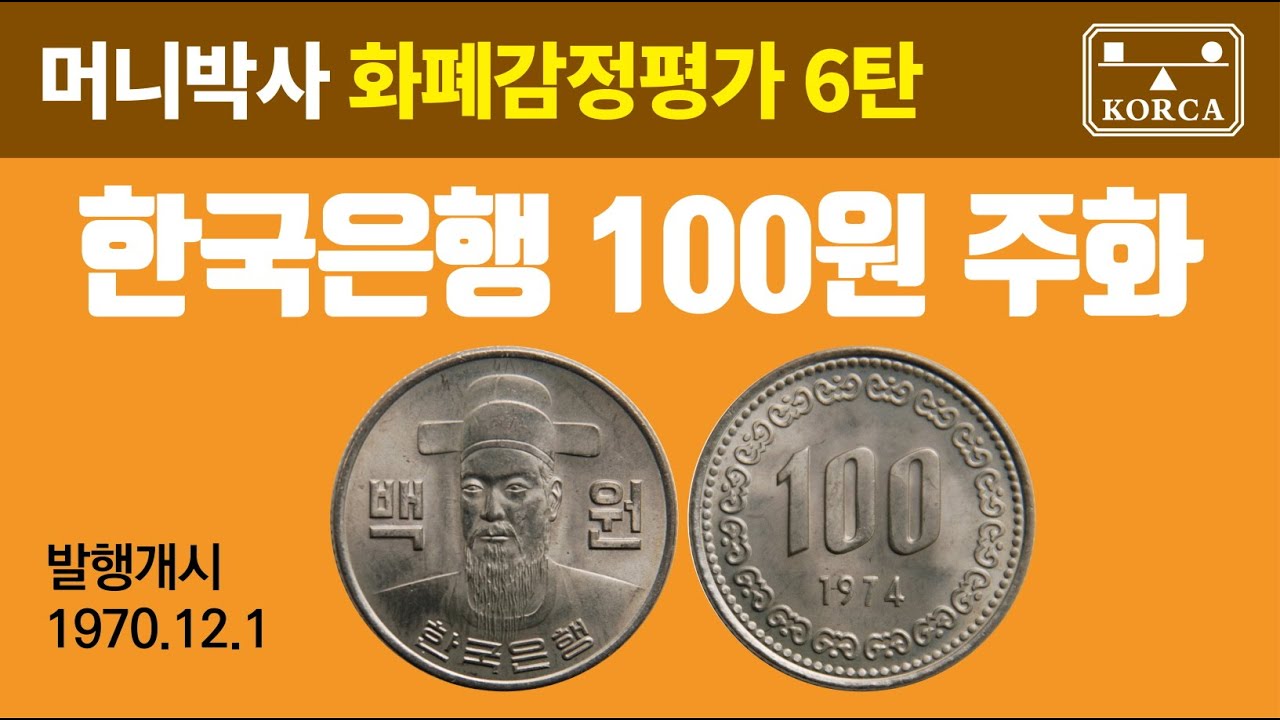  Update New  머니박사 화폐가격평가6탄:한국은행 현행주화 100원주화(1970년~2017년)