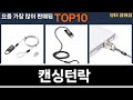 가장 많이 팔린 캔싱턴락 추천 Top10!