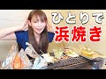 【ひとり浜焼き】千葉で海鮮を爆食いしてきました…。