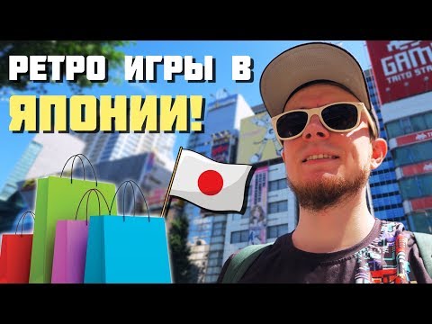 Видео: Ретро игры в Японии! // Магазины Осаки, Киото и Токио