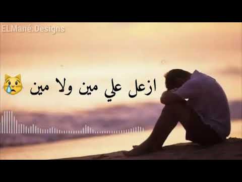 ازعل علي مين ولا مين