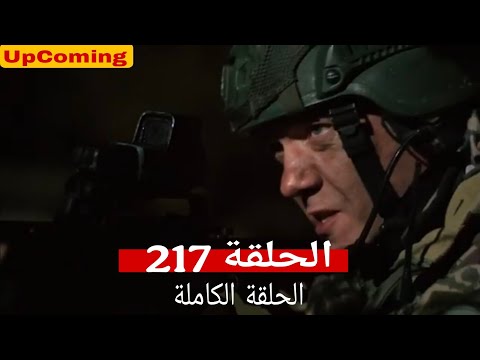 المحارب الحلقة 217 Arabic Dubbed HD Review 