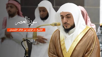 سورة العصر للشيخ : د.الوليد الشمسان من المسجد الحرام