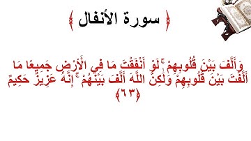 سورة الانفال الأية 63