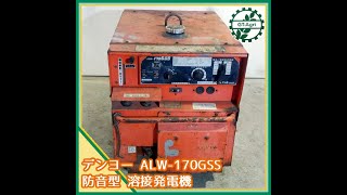 ◇sold◇売約済み　★商品紹介★[248]デンヨー 溶接発電機 AL-170Gss