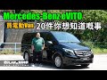 【電動車 EP14】買電動Van 20件你想知道嘅事 Mercedes-Benz eVITO（內附字幕）| #肥仔Law的鬼馬車評 Law Car Reviews