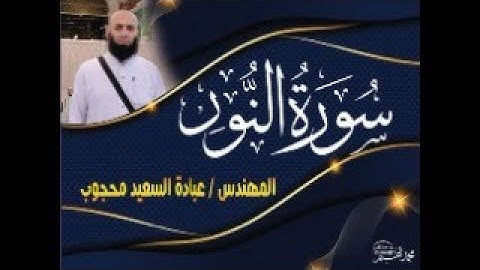 " سورة النور " تلاوة مهندس عبادة السعيد محجوب