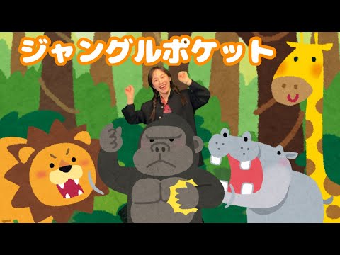 ジャングルポケット おかあさんといっしょ
