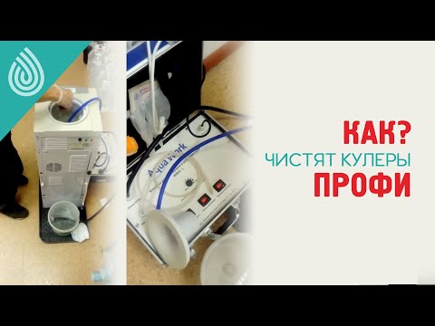 Как чистят кулеры для воды специалисты Архыз Сервис и дают гарантию.