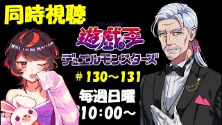 遊☆戯☆王デュエルモンスターズ 同時視聴