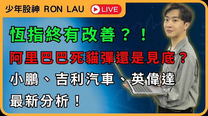 【💥少年股神Ron直播】恆指終有改善？！阿里巴巴死貓彈還是見底？NVDA英偉達、小鵬、吉利汽車最新分析！ - 天天要聞