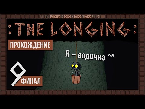 Видео: Увидеть солнце ⚉ THE LONGING #9 | Финал