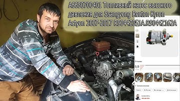 SsangYong-ТНВД-стружка-решено ! Новый ТНВД за 15 т\рублей