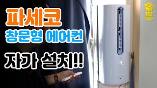 파세코 창문형 에어컨 3세대 혼자서 완벽설치 하기! (추가부품,설치방법,후기 총 정리!)