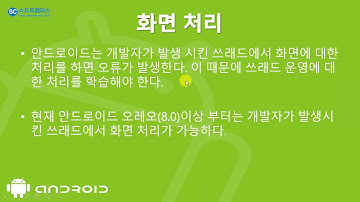 2강 android 9(Pie) 앱 개발 심화 2단계 - thread