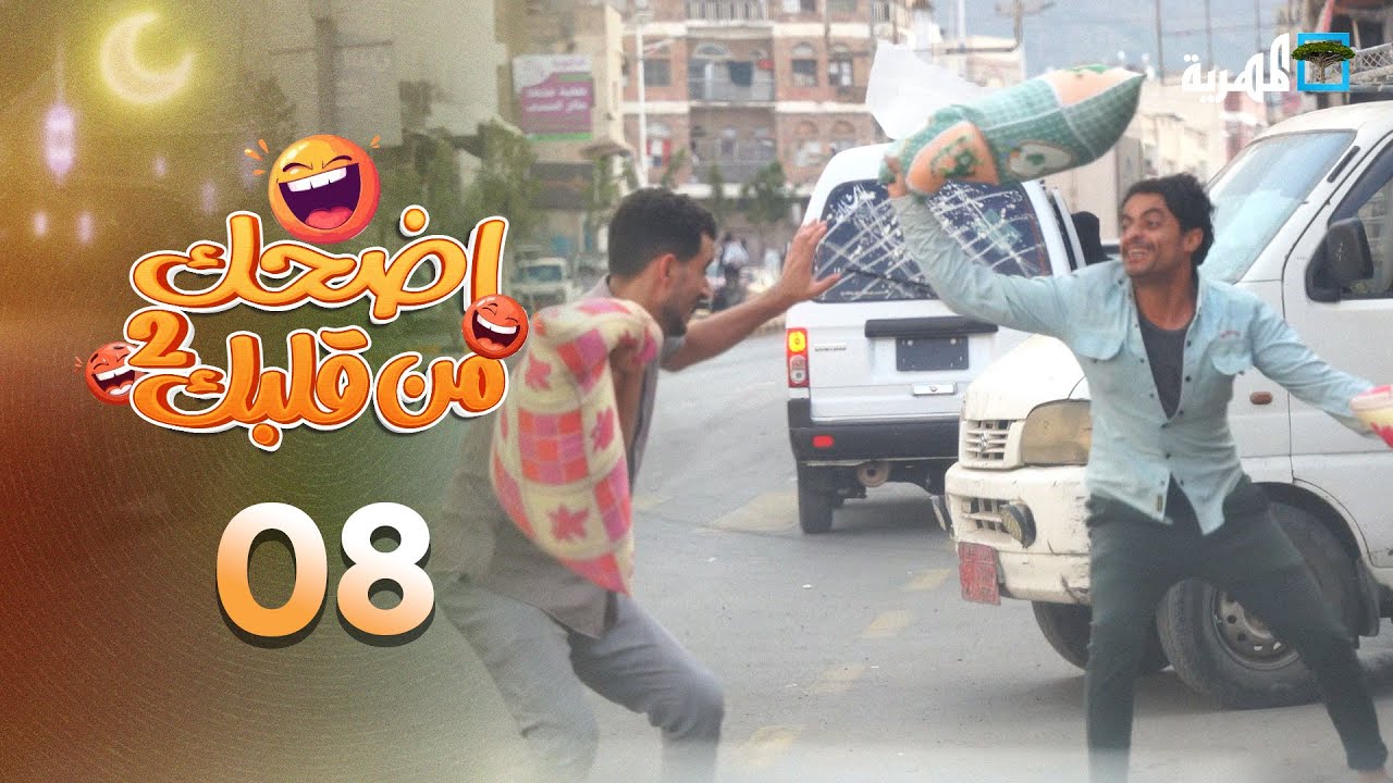 اضحك من قلبك 2 | محمد نعمان توفيق الأضرعي | الحلقة 08