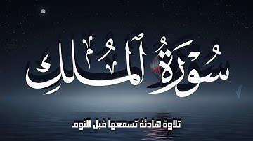 سورة الملك كامله بصوت الشيخ محمد رشاد الشريف 💙😴 قرآن كريم للمساعدة على النوم العميق Surah Al-Mulk