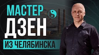 Мастер Дзен Из Челябинска Александр Котов О Своем Пути, Психологах, Религии, Экзистенции