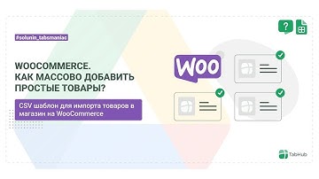 Как без плагинов импортировать или загрузить товары из excel/google.gocs(.csv) в woocommerce
