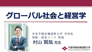 【体験授業】グローバル社会と経営学