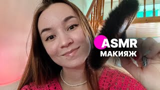 :   ASMR Role play Make up  