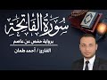 سورة الفاتحة مكتوبة القارئ أحمد طمان Surat Al Fatiha Ahmed Taman 
