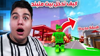 كيف تدخل اي بيت مقفل او متبند *طريقة جديدة* في ماب البيوت Brookhaven 🏡RP في لعبة روبلوكس Roblox 🔒✔️