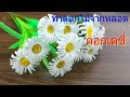 ทำดอกไม้ประดิษฐ์ จากหลอดพลาสติก ดอกเดซี่ | How to make flowers from plastic tubes.  Daisy