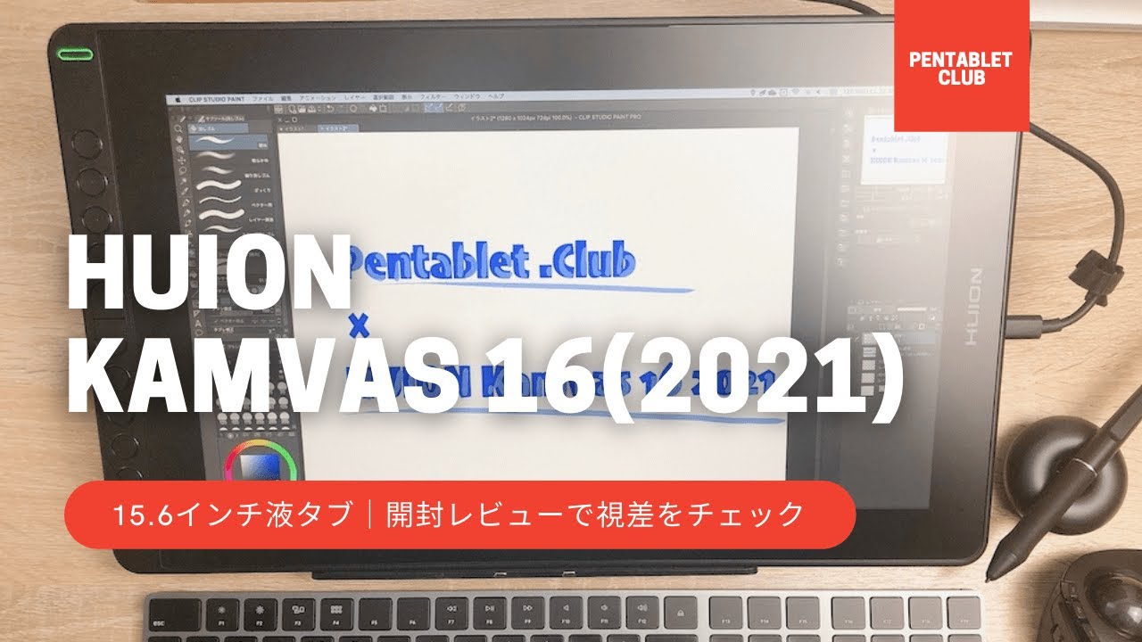 HUION Kamvas 16(2021) 15.6インチ液タブをゆっくり開封レビュー｜Pen Display Review