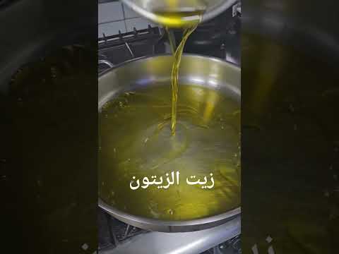 زيت الزيتون بالحرارة الرياض السعودية     لذيذ 