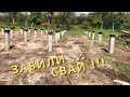 Свайный фундамент | Фахверк Домогацкого | ONE 100 | Экокомплект | Строим дом | Дом мечты