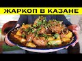 🥩🥔🥩Жаркоп. Тушеная картошка с мясом в казане. Жаркое по домашнему.