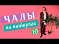 Чалы на канікулах | Чалый на каникулах #10: бизнес, политика, санкции, политзаключённые на свободе