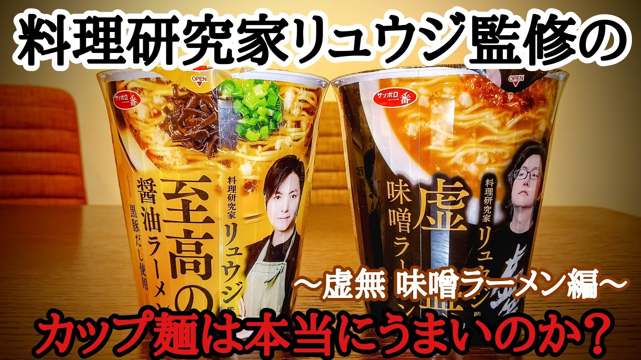 虚無 味噌ラーメン】料理研究家リュウジ監修のカップ麺は本当にうまい