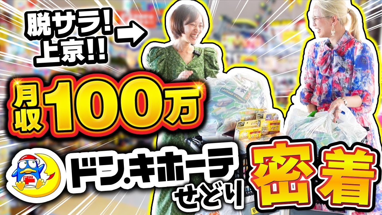 【有料級】脱サラせどらーリアル仕入れに密着✨せどりYouTuberとコラボ✨
