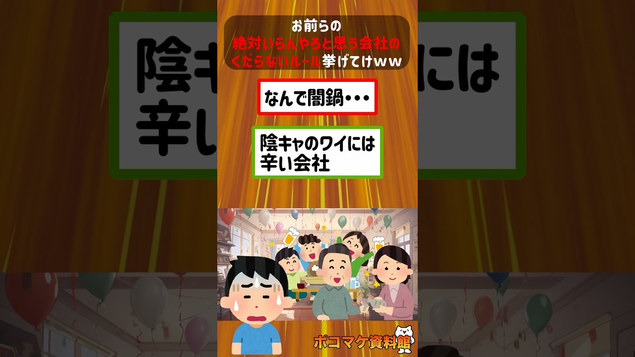 お前らの絶対いらんやろと思う会社のくだらないルール挙げてけwwww【2ch面白いスレ】#2ch #2ちゃんねる