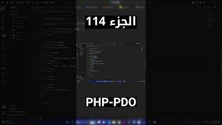 PHP PDO (MySQL) - شرح شامل (Full Course) #short #shorts