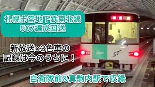 【新放送の回送】札幌市営地下鉄南北線507編成