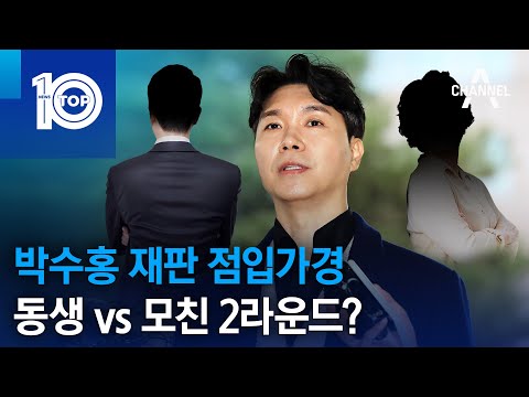 박수홍 재판 점입가경…<strong>동생</strong> vs 모친 2라운드? | 뉴스TOP <strong>10</strong>
