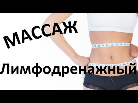 Лимфодренажный массаж. Техника выполнения.