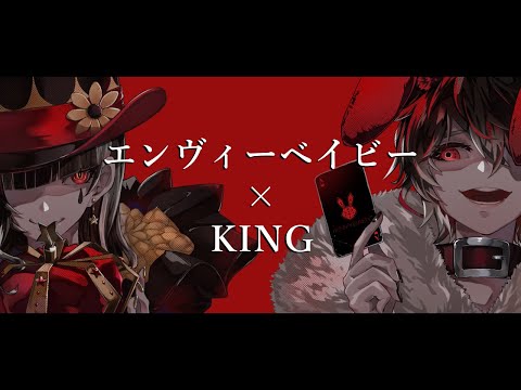 【歌ってみた】『エンヴィーベイビー』×『KING』オリジナルMV【おるそもこ×星笑きゃしー】
